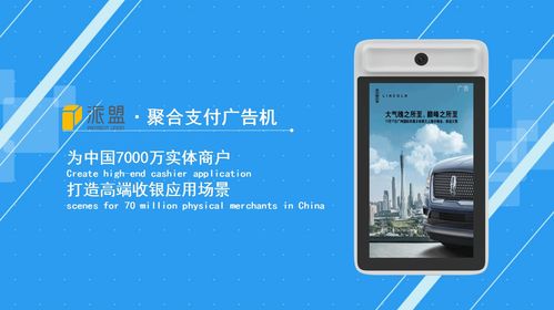 派盟科技聯合大眾網及山東產研院發布聚合支付廣告機，智能化場景再升級